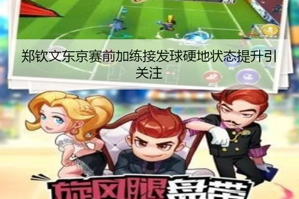郑钦文东京赛前加练接发球硬地状态提升引关注